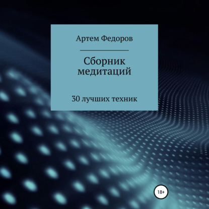 Скачать книгу Сборник медитаций, визуализаций и гипнотических сценариев