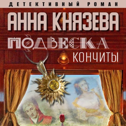 Скачать книгу Подвеска Кончиты