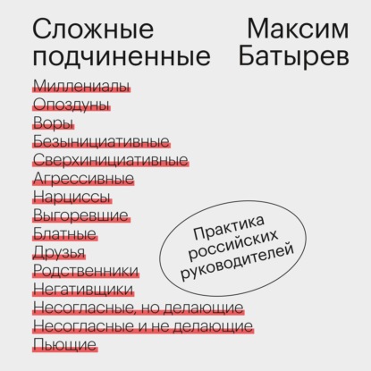 Скачать книгу Сложные подчиненные. Практика российских руководителей