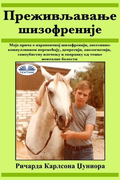 Скачать книгу Преживљавање Шизофреније