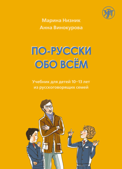 Скачать книгу По-русски обо всём. Учебник для детей 10-13 лет из русскоговорящих семей