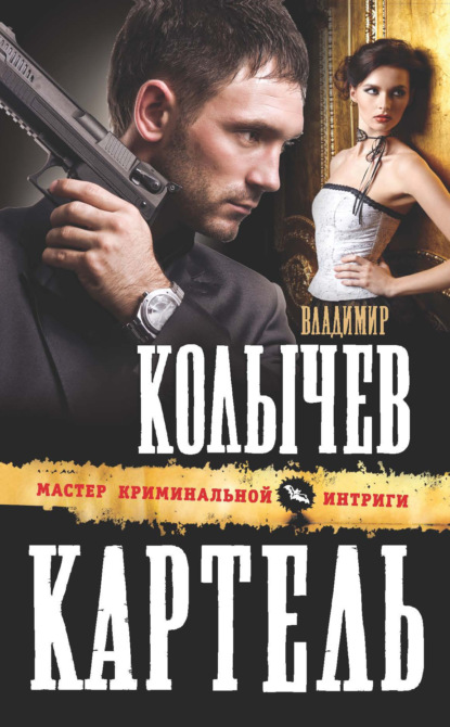 Скачать книгу Картель