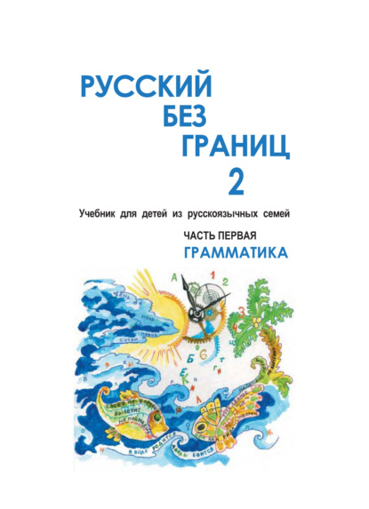 Скачать книгу Русский без границ – 2. Учебник для детей из русскоговорящих семей. Часть первая. Грамматика