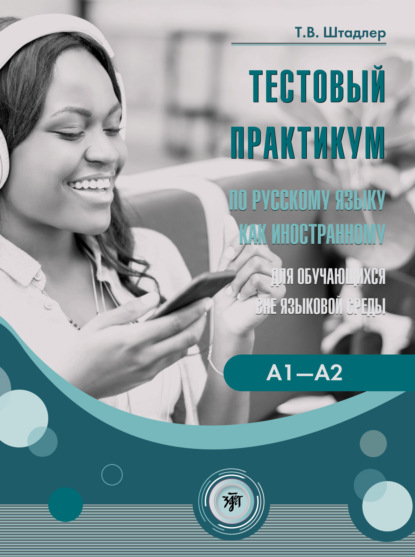 Скачать книгу Тестовый практикум по русскому языку как иностранному для обучающихся вне языковой среды. Уровни А1–А2 (повседневное общение)