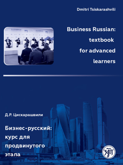 Скачать книгу Business Russian: textbook for advanced learners / Бизнес-русский: курс для продвинутого этапа