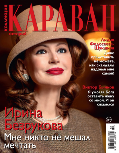 Скачать книгу Коллекция Караван историй №12/2020