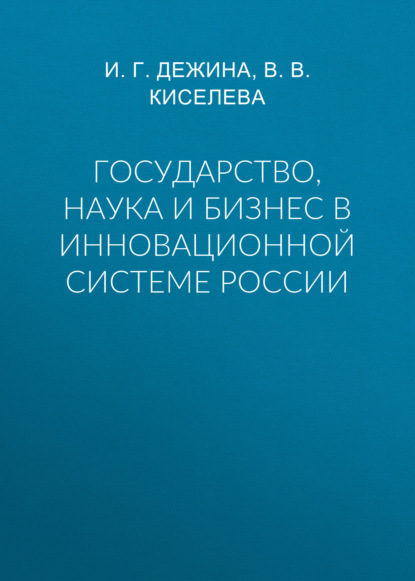 Скачать книгу Государство, наука и бизнес в инновационной системе России