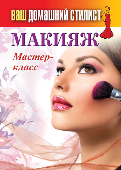 Скачать книгу Макияж. Мастер-класс