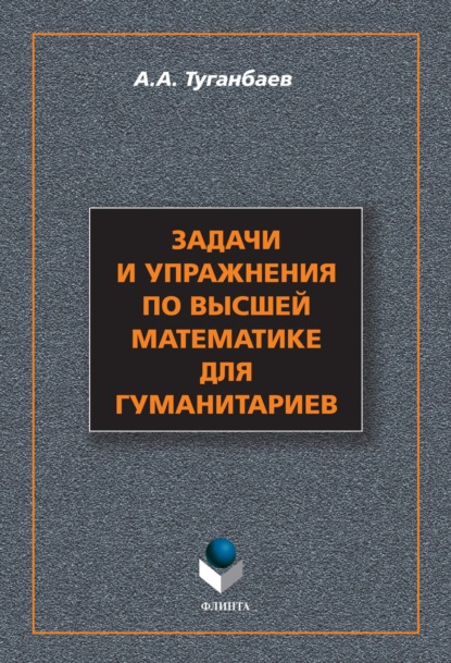 Скачать книгу Задачи и упражнения по высшей математике для гуманитариев