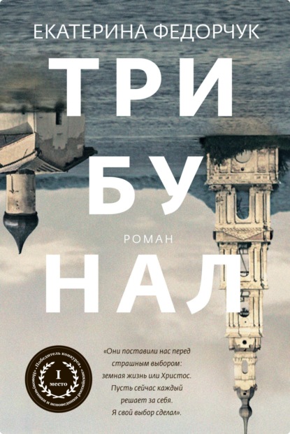 Скачать книгу Трибунал