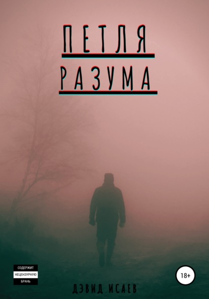 Скачать книгу Петля разума