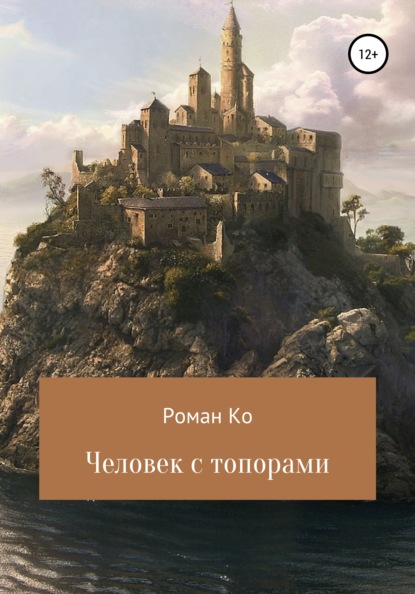 Скачать книгу Человек с топорами