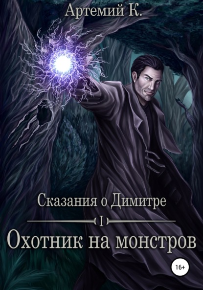 Скачать книгу Охотник на монстров