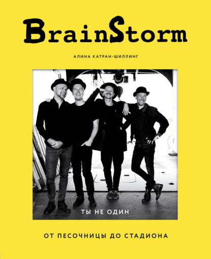 Скачать книгу BrainStorm: Ты не один. От песочницы до стадиона