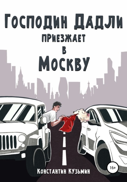 Скачать книгу Господин Дадли приезжает в Москву