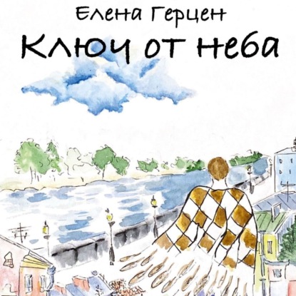 Скачать книгу Ключ от неба