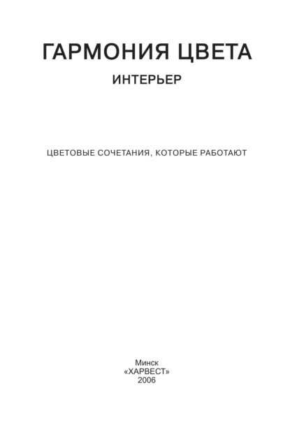 Скачать книгу Гармония цвета. Интерьер. Цветовые сочетания, которые работают