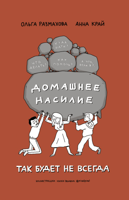 Скачать книгу Домашнее насилие. Так будет не всегда