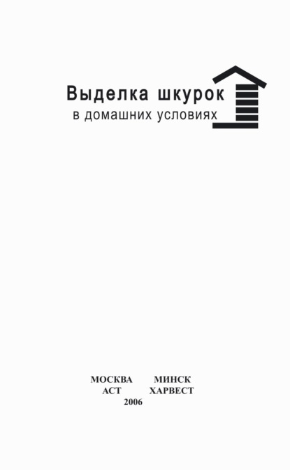 Скачать книгу Выделка шкурок в домашних условиях