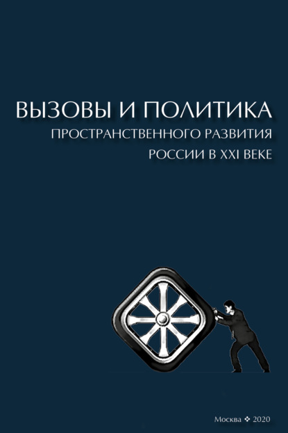 Скачать книгу Вызовы и политика пространственного развития России в XXI веке