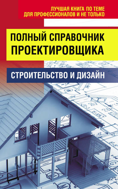 Скачать книгу Полный справочник проектировщика