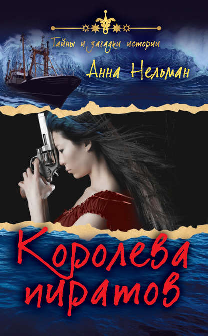 Скачать книгу Королева пиратов