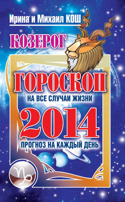 Скачать книгу Прогноз на каждый день. 2014 год. Козерог