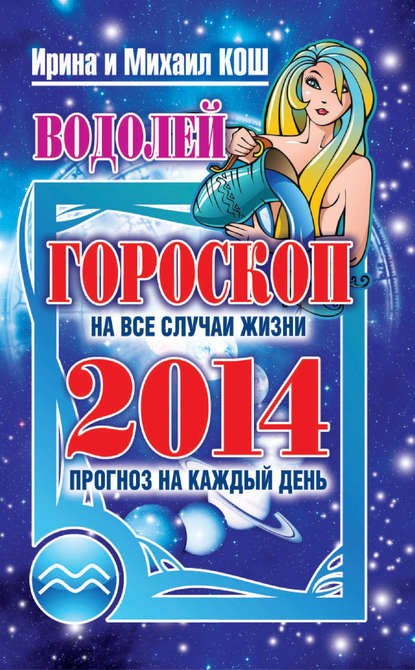 Скачать книгу Прогноз на каждый день. 2014 год. Водолей