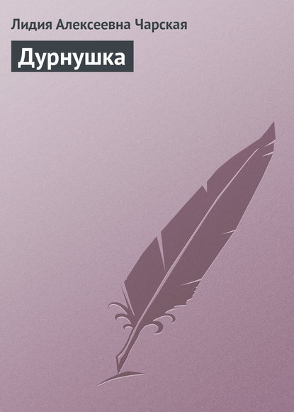 Скачать книгу Дурнушка