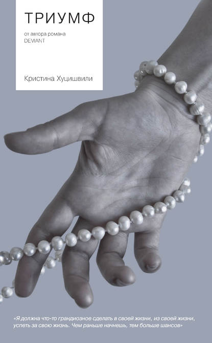 Скачать книгу Триумф