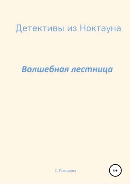 Скачать книгу Детективы из Ноктауна. Волшебная лестница