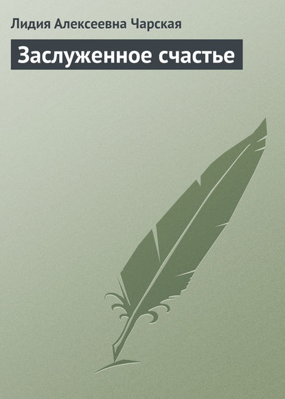 Скачать книгу Заслуженное счастье