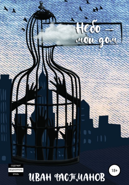 Скачать книгу Небо – мой дом