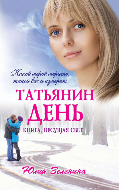 Скачать книгу Татьянин день