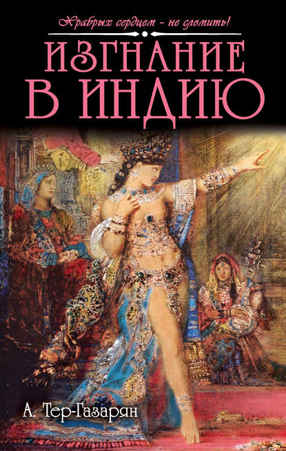 Скачать книгу Изгнание в Индию
