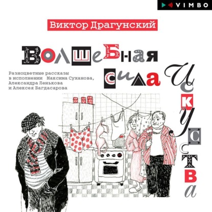 Скачать книгу Волшебная сила искусства (Сборник)