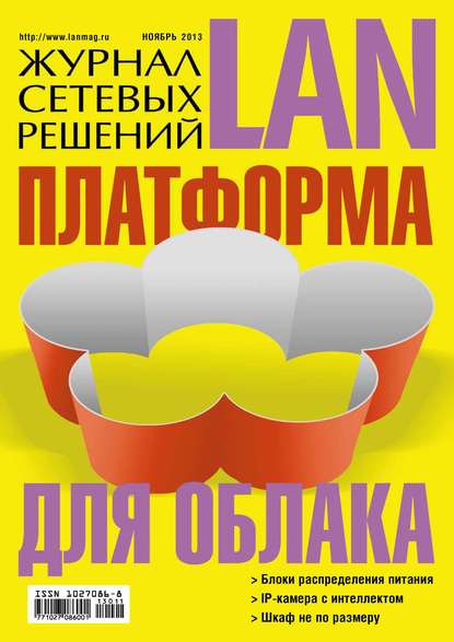 Скачать книгу Журнал сетевых решений / LAN №11/2013