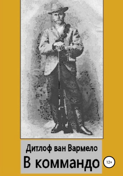 Скачать книгу В коммандо