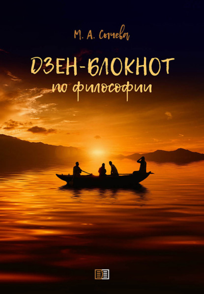 Скачать книгу Дзен-блокнот по философии