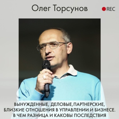 Скачать книгу Вынужденные, деловые, партнерские, близкие отношения в управлении и бизнесе. В чем разница и каковы последствия