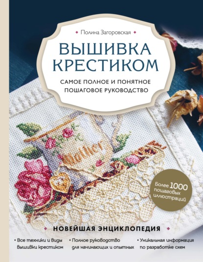 Скачать книгу Вышивка крестиком