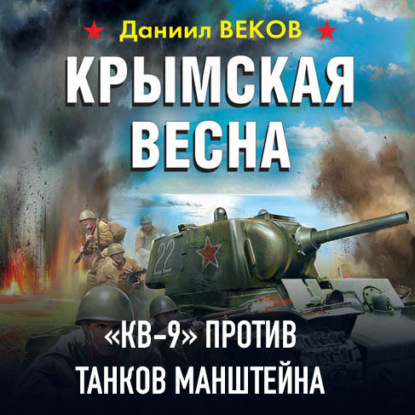 Скачать книгу Крымская весна. «КВ-9» против танков Манштейна