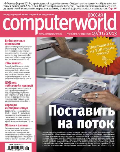 Скачать книгу Журнал Computerworld Россия №28/2013