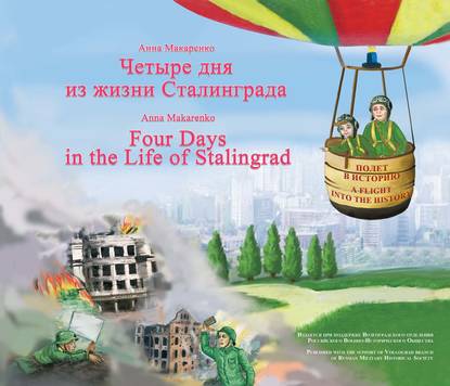 Четыре дня из жизни Сталинграда / Four days in the life of Stalingrad