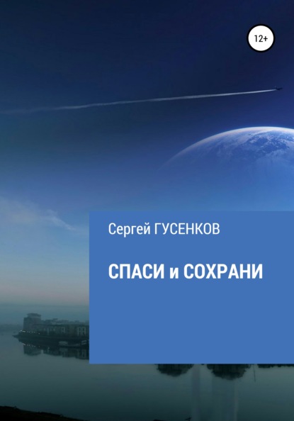 Скачать книгу Спаси и сохрани