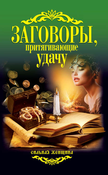 Скачать книгу Заговоры, притягивающие удачу