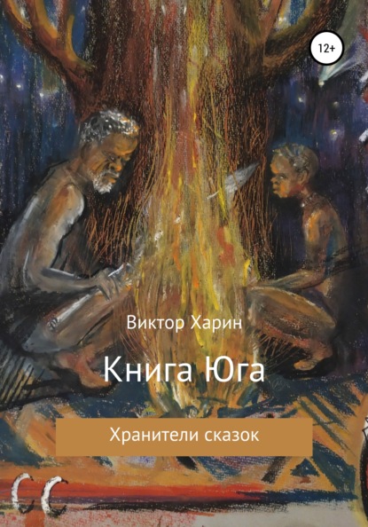 Скачать книгу Книга Юга