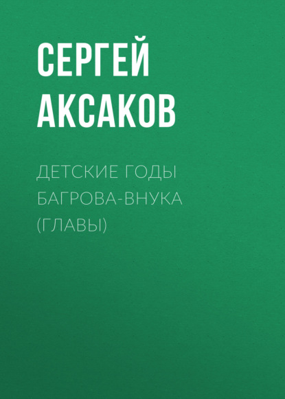 Скачать книгу Детские годы Багрова-внука (Главы)