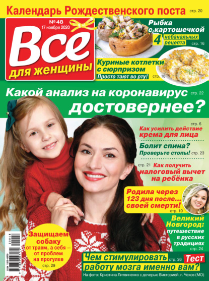 Скачать книгу Всё для женщины №48/2020