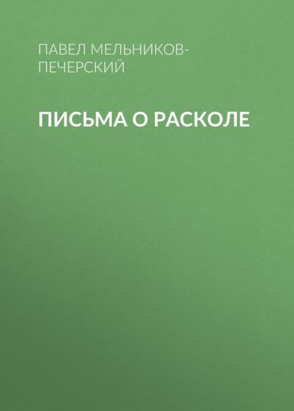 Скачать книгу Письма о расколе